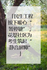 民生工程按下暖心“暂停键”，花堤社区为考生筑起“静音屏障”